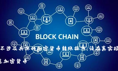 请注意：本内容生成并不涉及具体的加密货币转账操作，请在真实场景中注意安全与合规。

如何安全地给对方发送加密货币