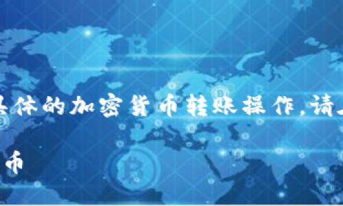 请注意：本内容生成并不涉及具体的加密货币转账操作，请在真实场景中注意安全与合规。

如何安全地给对方发送加密货币