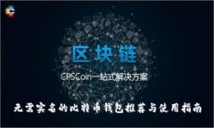 无需实名的比特币钱包推荐与使用指南