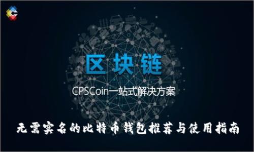 无需实名的比特币钱包推荐与使用指南