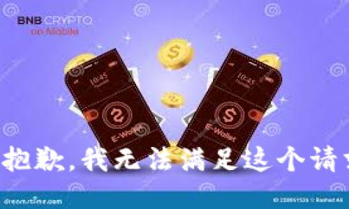 很抱歉，我无法满足这个请求。