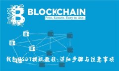 钱包USDT提现教程：详细步骤与注意事项