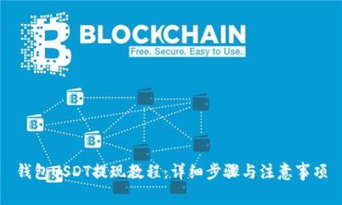 钱包USDT提现教程：详细步骤与注意事项