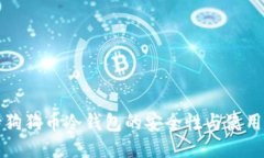 支持狗狗币冷钱包的安全性与使用技巧