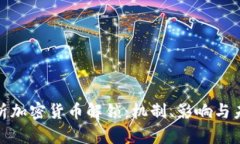 全面解析加密货币解锁：机制、影响与未来趋势