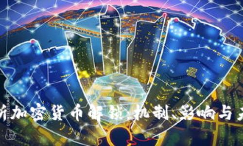 全面解析加密货币解锁：机制、影响与未来趋势