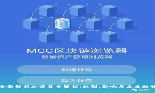 全面解析加密货币解锁：机制、影响与未来趋势