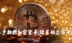 : 土耳其逐步拥抱加密货币：政策动态与市场前景