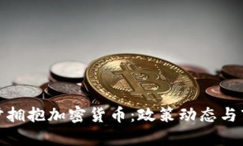 : 土耳其逐步拥抱加密货币：政策动态与市场前景分析