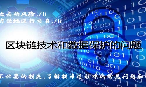    如何将XLM恒星币提取到钱包  / 
 guanjianci  XLM, 恒星币, 提币  /guanjianci 

恒星币（XLM）是一种创新的加密货币，主要用于跨境支付和资产转移。随着加密货币的普及，越来越多的人希望将他们的XLM资产提取到个人钱包中。本文将详细为您介绍如何将XLM恒星币提取到钱包的步骤，并讲解相关的常见问题，以帮助您更好地理解这一过程。

一、提取XLM到钱包的基本步骤
提取XLM到个人钱包的过程其实相对简单，主要包括以下几个步骤：

h41. 准备钱包/h4
首先，您需要确保您有一个支持XLM的数字钱包。常见的XLM钱包包括热钱包和冷钱包。热钱包通常是在线钱包，如交易所提供的钱包或软件钱包，而冷钱包则是实体设备，如硬件钱包。根据您的需求选择合适的钱包，并确保您妥善保管私钥和助记词。

h42. 注册交易所账户/h4
如果您的XLM保存在交易所上，您需要先注册一个账户。例如，Binance、Coinbase和Kraken等交易所都支持XLM的提取。在注册过程中，请确保您的个人信息安全，使用强密码并开启双重身份验证。

h43. 登录账户并找到提币选项/h4
登录您在交易所的账户后，寻找“提币”或“取款”选项。每个交易所的界面可能略有不同，但一般都会有明显的提币按钮。

h44. 输入提币信息/h4
在提币页面，您需要输入您想提取的XLM数量，以及您XLM钱包的地址。确保这个地址正确无误，因为加密货币交易是不可逆的。一旦发送到错误的地址，资金可能无法找回。此外，某些交易所可能会要求您输入提币密码或进行身份验证。

h45. 确认交易/h4
输入信息后，仔细确认。确保信息没有错误，包括提币金额和钱包地址。一旦确认无误，提交提币申请。交易所可能会在几分钟到几个小时内处理您的请求，这取决于网络拥堵情况和交易所的处理时间。

h46. 等待确认/h4
提币申请提交后，您需要等待区块链网络的确认。您可以通过区块链浏览器查看交易状态。通常，XLM网络的交易确认速度相对较快。

二、提币过程中常见问题

h41. 我在提币时是否需要支付手续费？/h4
是的，提币时通常需要支付一定的手续费。这笔费用是网络矿工确认您的交易所需的费用，手续费的标准取决于当时网络的拥堵情况以及您所选择的交易所。对于XLM来说，手续费相对较低，通常在0.00001 XLM左右，但具体费用还是要参照您所使用的交易所的规定。

在一些情况下，交易所可能设置最低提币金额以防止用户频繁提币导致手续费不划算。因此，在提币前了解相关费用和政策是非常重要的。如果您打算提取少量XLM，可能需要先确保提币金额超过该交易所的最低提币限制。

h42. 如何确保我的钱包地址正确？/h4
确保钱包地址的正确性是提币过程中最为关键的一步。如果钱包地址输入错误，您将无法找回加密货币。为了确保地址的正确性，您可以采取以下措施：

ul
li复制粘贴：尽量避免手动输入钱包地址，使用复制粘贴的方式更为安全。/li
li双重确认：在发送资金前，仔细检查，并最好让另一人帮助核对钱包地址。/li
li小额测试：如果您不确定钱包的正确性，可以先提取少量资金进行测试。如果测试成功，再提取更多资金。/li
/ul

在许多数字钱包里，用户还可以看到地址的格式和Checksum，这有助于确认地址的有效性。若某个地址格式不正确，钱包会提示您。这是一个很好的防错机制。

h43. 提币后资金没有到账该怎么办？/h4
如果您在提交提币后发现资金延迟到账，可以首先检查以下几个方面：

ul
li交易状态：通过区块链浏览器检查您的提币交易是否已确认。如果显示为“未确认”，您可能需要等待。/li
li钱包系统处理时间：不同的钱包可能处理交易的时间不同，如果在24小时内仍未到账，可以联系钱包的客服。/li
li交易所支持：如果发现交易已经确认但资金未到账，可以联系交易所的客服，他们会进行调查并提供帮助。/li
/ul

大多数交易所都会提供详细的技术支持，您可以通过提交工单或在线聊天的方式寻求帮助。在联系交易所之前，请准备好您的账户信息和交易记录，以便他们快速定位问题。

h44. 如何选择适合我的数字钱包？/h4
在选择数字钱包时，可以考虑以下几个因素：

ul
li安全性：这是选择钱包最为重要的因素。例如，硬件钱包通常比在线钱包更安全，因为它们不连接互联网，降低了被攻击的风险。/li
li易用性：对于新手用户，选择易于使用的界面会大大减少操作错误。例如，某些移动钱包具有用户友好的设计，可以方便地进行交易。/li
li支持的币种：确保您所选择的钱包支持XLM和您其他的加密资产，这样在需要时不会受到限制。/li
li社区反馈：查看用户的评价和反馈，了解钱包的实际表现，尤其是在遭遇困境时的客服支持情况。/li
/ul

总体而言，选择钱包的过程中最好进行尽量多的研究，确保帮助您安全、有效地管理加密资产。

结论
提取XLM恒星币到个人钱包的过程虽然简单，但涉及多个细节。在进行提币操作时，请务必核对相关信息，以免造成不必要的损失。了解提币过程中的常见问题和解决方案也将帮助您更好地把握加密货币的管理。在日益复杂的加密世界中，保护毕业资产的安全始终是重中之重。