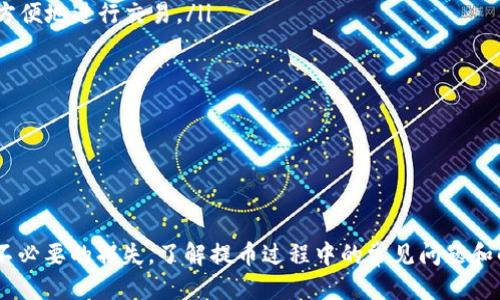    如何将XLM恒星币提取到钱包  / 
 guanjianci  XLM, 恒星币, 提币  /guanjianci 

恒星币（XLM）是一种创新的加密货币，主要用于跨境支付和资产转移。随着加密货币的普及，越来越多的人希望将他们的XLM资产提取到个人钱包中。本文将详细为您介绍如何将XLM恒星币提取到钱包的步骤，并讲解相关的常见问题，以帮助您更好地理解这一过程。

一、提取XLM到钱包的基本步骤
提取XLM到个人钱包的过程其实相对简单，主要包括以下几个步骤：

h41. 准备钱包/h4
首先，您需要确保您有一个支持XLM的数字钱包。常见的XLM钱包包括热钱包和冷钱包。热钱包通常是在线钱包，如交易所提供的钱包或软件钱包，而冷钱包则是实体设备，如硬件钱包。根据您的需求选择合适的钱包，并确保您妥善保管私钥和助记词。

h42. 注册交易所账户/h4
如果您的XLM保存在交易所上，您需要先注册一个账户。例如，Binance、Coinbase和Kraken等交易所都支持XLM的提取。在注册过程中，请确保您的个人信息安全，使用强密码并开启双重身份验证。

h43. 登录账户并找到提币选项/h4
登录您在交易所的账户后，寻找“提币”或“取款”选项。每个交易所的界面可能略有不同，但一般都会有明显的提币按钮。

h44. 输入提币信息/h4
在提币页面，您需要输入您想提取的XLM数量，以及您XLM钱包的地址。确保这个地址正确无误，因为加密货币交易是不可逆的。一旦发送到错误的地址，资金可能无法找回。此外，某些交易所可能会要求您输入提币密码或进行身份验证。

h45. 确认交易/h4
输入信息后，仔细确认。确保信息没有错误，包括提币金额和钱包地址。一旦确认无误，提交提币申请。交易所可能会在几分钟到几个小时内处理您的请求，这取决于网络拥堵情况和交易所的处理时间。

h46. 等待确认/h4
提币申请提交后，您需要等待区块链网络的确认。您可以通过区块链浏览器查看交易状态。通常，XLM网络的交易确认速度相对较快。

二、提币过程中常见问题

h41. 我在提币时是否需要支付手续费？/h4
是的，提币时通常需要支付一定的手续费。这笔费用是网络矿工确认您的交易所需的费用，手续费的标准取决于当时网络的拥堵情况以及您所选择的交易所。对于XLM来说，手续费相对较低，通常在0.00001 XLM左右，但具体费用还是要参照您所使用的交易所的规定。

在一些情况下，交易所可能设置最低提币金额以防止用户频繁提币导致手续费不划算。因此，在提币前了解相关费用和政策是非常重要的。如果您打算提取少量XLM，可能需要先确保提币金额超过该交易所的最低提币限制。

h42. 如何确保我的钱包地址正确？/h4
确保钱包地址的正确性是提币过程中最为关键的一步。如果钱包地址输入错误，您将无法找回加密货币。为了确保地址的正确性，您可以采取以下措施：

ul
li复制粘贴：尽量避免手动输入钱包地址，使用复制粘贴的方式更为安全。/li
li双重确认：在发送资金前，仔细检查，并最好让另一人帮助核对钱包地址。/li
li小额测试：如果您不确定钱包的正确性，可以先提取少量资金进行测试。如果测试成功，再提取更多资金。/li
/ul

在许多数字钱包里，用户还可以看到地址的格式和Checksum，这有助于确认地址的有效性。若某个地址格式不正确，钱包会提示您。这是一个很好的防错机制。

h43. 提币后资金没有到账该怎么办？/h4
如果您在提交提币后发现资金延迟到账，可以首先检查以下几个方面：

ul
li交易状态：通过区块链浏览器检查您的提币交易是否已确认。如果显示为“未确认”，您可能需要等待。/li
li钱包系统处理时间：不同的钱包可能处理交易的时间不同，如果在24小时内仍未到账，可以联系钱包的客服。/li
li交易所支持：如果发现交易已经确认但资金未到账，可以联系交易所的客服，他们会进行调查并提供帮助。/li
/ul

大多数交易所都会提供详细的技术支持，您可以通过提交工单或在线聊天的方式寻求帮助。在联系交易所之前，请准备好您的账户信息和交易记录，以便他们快速定位问题。

h44. 如何选择适合我的数字钱包？/h4
在选择数字钱包时，可以考虑以下几个因素：

ul
li安全性：这是选择钱包最为重要的因素。例如，硬件钱包通常比在线钱包更安全，因为它们不连接互联网，降低了被攻击的风险。/li
li易用性：对于新手用户，选择易于使用的界面会大大减少操作错误。例如，某些移动钱包具有用户友好的设计，可以方便地进行交易。/li
li支持的币种：确保您所选择的钱包支持XLM和您其他的加密资产，这样在需要时不会受到限制。/li
li社区反馈：查看用户的评价和反馈，了解钱包的实际表现，尤其是在遭遇困境时的客服支持情况。/li
/ul

总体而言，选择钱包的过程中最好进行尽量多的研究，确保帮助您安全、有效地管理加密资产。

结论
提取XLM恒星币到个人钱包的过程虽然简单，但涉及多个细节。在进行提币操作时，请务必核对相关信息，以免造成不必要的损失。了解提币过程中的常见问题和解决方案也将帮助您更好地把握加密货币的管理。在日益复杂的加密世界中，保护毕业资产的安全始终是重中之重。