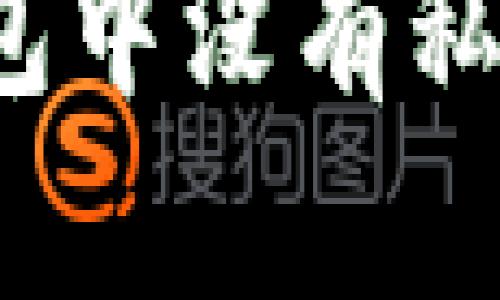 比特币钱包中没有私钥怎么办？