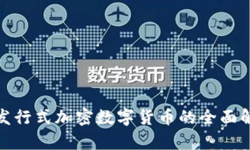 : 发行式加密数字货币的全面解析