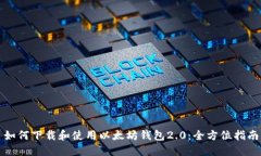 如何下载和使用以太坊钱包2.0：全方位指南