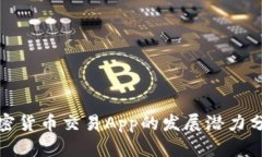 加密货币交易App的发展潜力分析