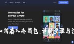 USDT 如何存入冷钱包：详解步骤与注意事项