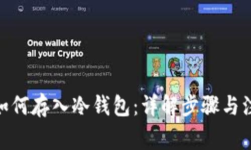 USDT 如何存入冷钱包：详解步骤与注意事项