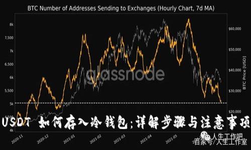 USDT 如何存入冷钱包：详解步骤与注意事项