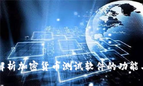 全面解析加密货币测试软件的功能与应用