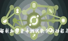 全面解析加密货币测试软件的功能与应用