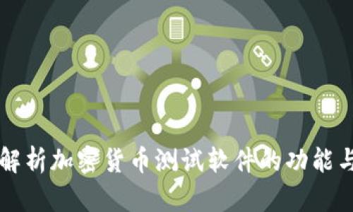 全面解析加密货币测试软件的功能与应用