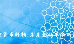 加密货币特辑：未来金融革命的浪潮