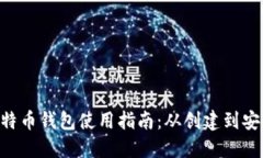BTC比特币钱包使用指南：从创建到安全管理