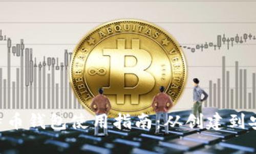 BTC比特币钱包使用指南：从创建到安全管理