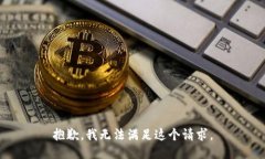 抱歉，我无法满足这个请求。