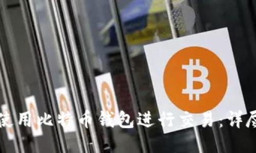 如何使用比特币钱包进行交易：详尽指南