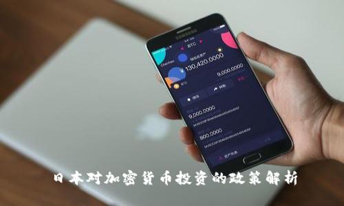 日本对加密货币投资的政策解析