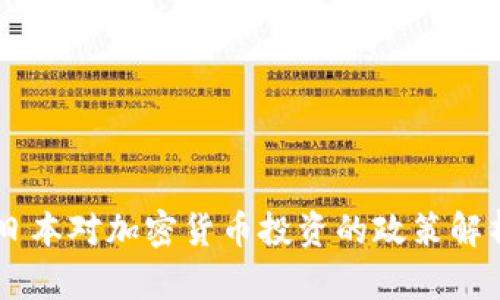 日本对加密货币投资的政策解析