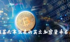 推荐几本优质的英文加密货币书籍
