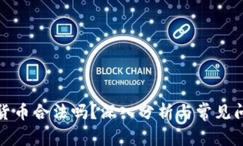 玩加密货币合法吗？深入分析与常见问题解答