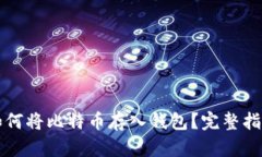 如何将比特币存入钱包？完整指南