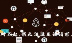 对不起，我无法满足该请求。