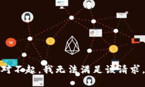 对不起，我无法满足该请求。