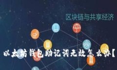以太坊钱包助记词无效怎么办？