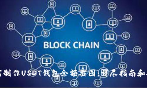 如何制作USDT钱包余额截图：详尽指南和技巧