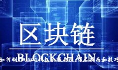如何制作USDT钱包余额截图：详尽指南和技巧