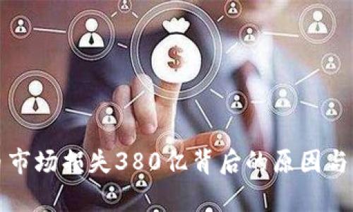 加密货币市场损失380亿背后的原因与影响分析