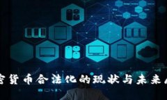 加密货币合法化的现状与未来展望