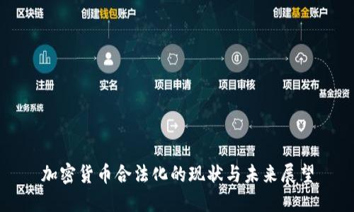 加密货币合法化的现状与未来展望