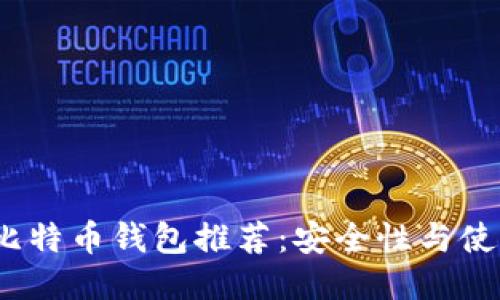 12年比特币钱包推荐：安全性与使用指南