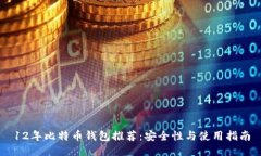 12年比特币钱包推荐：安全性与使用指南