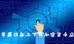如何在苹果设备上下载加密货币应用程序