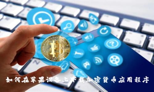 如何在苹果设备上下载加密货币应用程序