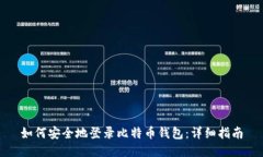 如何安全地登录比特币钱包：详细指南