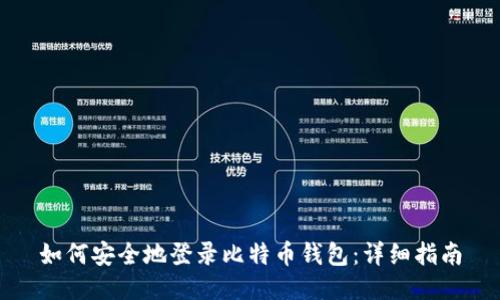 如何安全地登录比特币钱包：详细指南