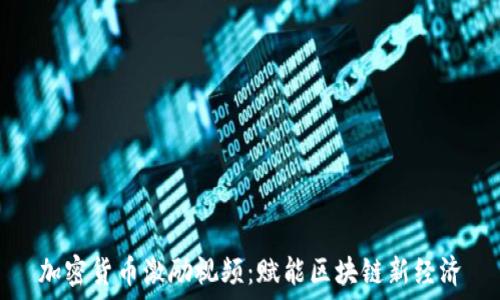   
加密货币激励视频：赋能区块链新经济